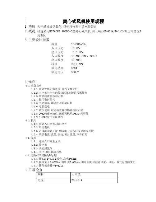 离心式风机操作规程