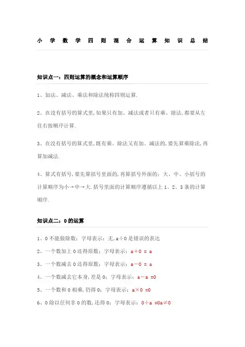 小学数学四则混合运算知识总结