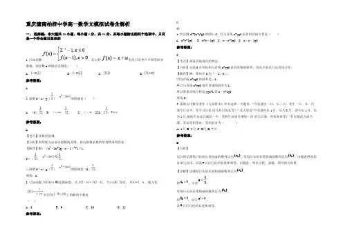 重庆潼南柏梓中学高一数学文模拟试卷含解析