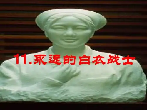永远的白衣战士上课用ppt