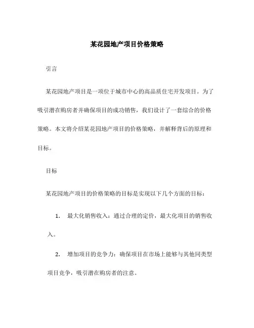 某花园地产项目价格策略