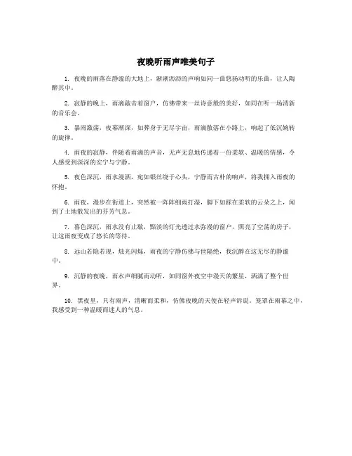 夜晚听雨声唯美句子