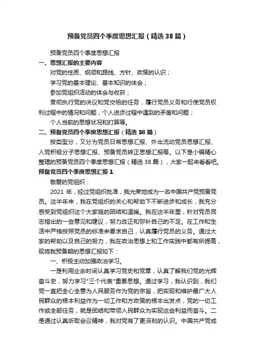预备党员四个季度思想汇报（精选38篇）