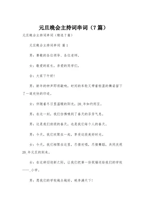 元旦晚会主持词串词(7篇)