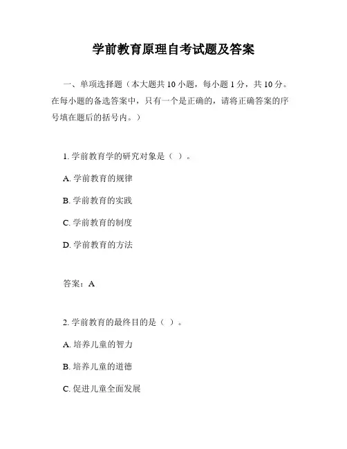 学前教育原理自考试题及答案