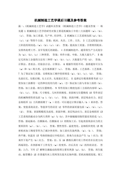 机械制造工艺学课后习题及参考答案