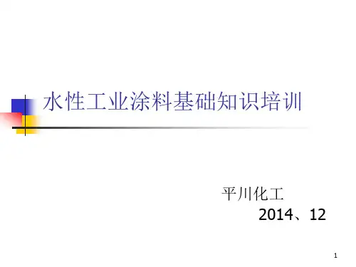 水性涂料PPT幻灯片课件
