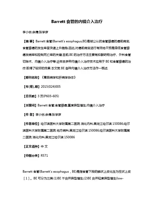 Barrett食管的内镜介入治疗