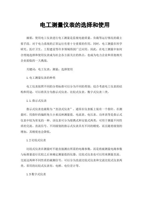 电工测量仪表的选择和使用