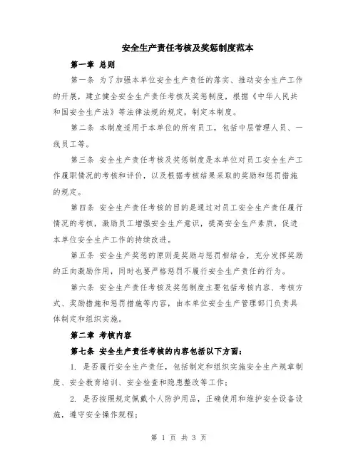 安全生产责任考核及奖惩制度范本