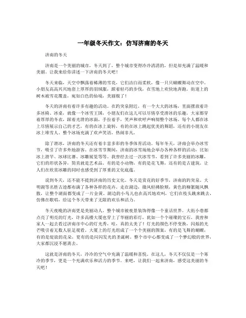 一年级冬天作文：仿写济南的冬天