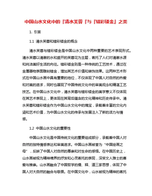 中国山水文化中的『清水芙蓉『与『错彩镂金』之美