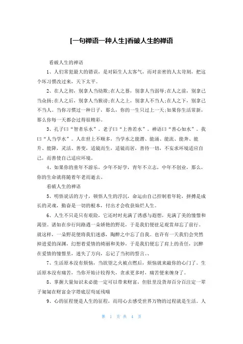 [一句禅语一种人生]看破人生的禅语