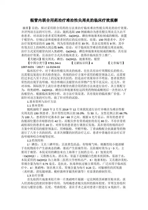 根管内联合用药治疗难治性尖周炎的临床疗效观察