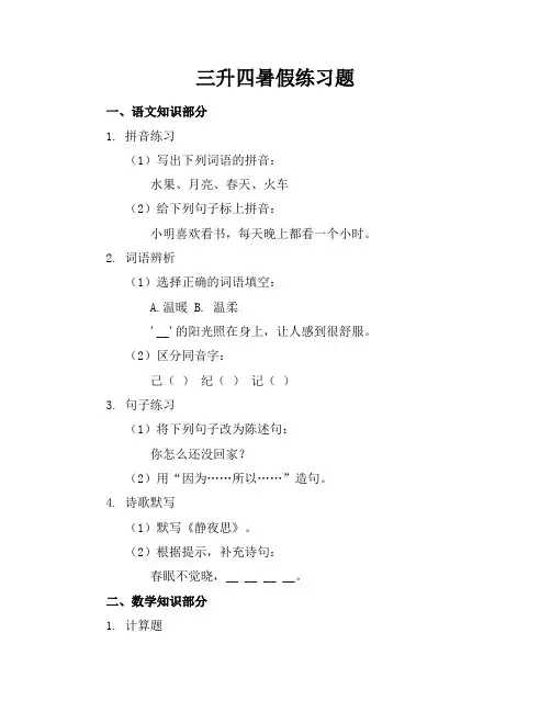 三升四暑假练习题