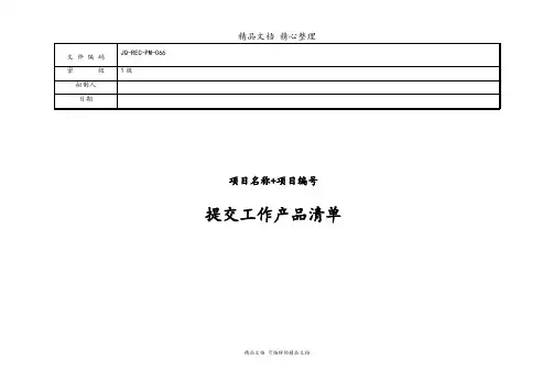 项目编号+项目名称提交工作产品清单(模板)