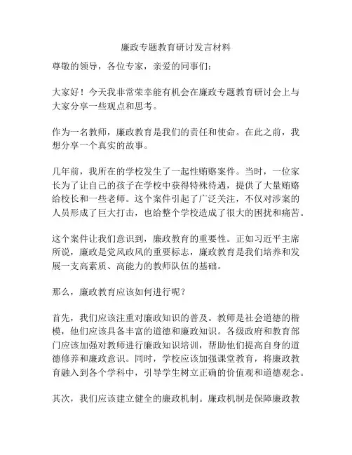 廉政专题教育研讨发言材料