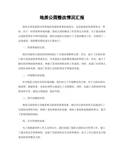 地质公园整改情况汇报