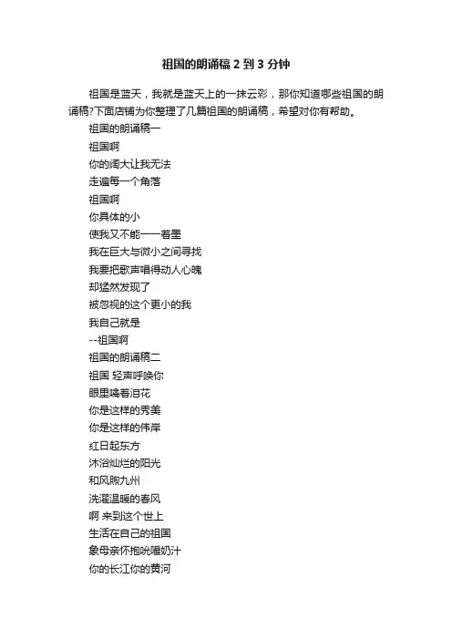 祖国的朗诵稿2到3分钟