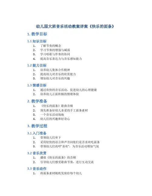 幼儿园大班音乐活动教案详案《快乐的面条》