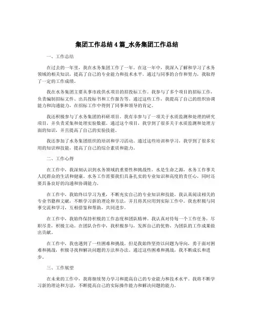 集团工作总结4篇_水务集团工作总结