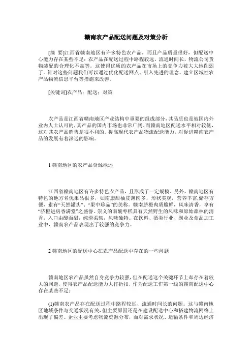 赣南农产品配送问题及对策分析