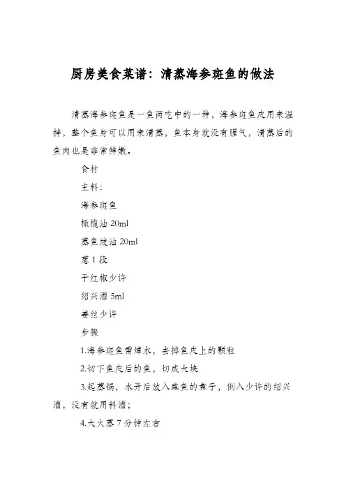 厨房美食菜谱：清蒸海参斑鱼的做法