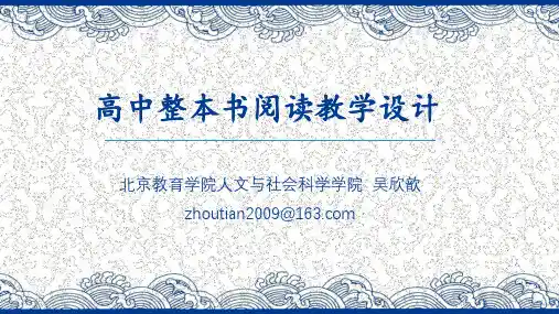 《高中整本书阅读教学设计》ppt课件 80(完美版)
