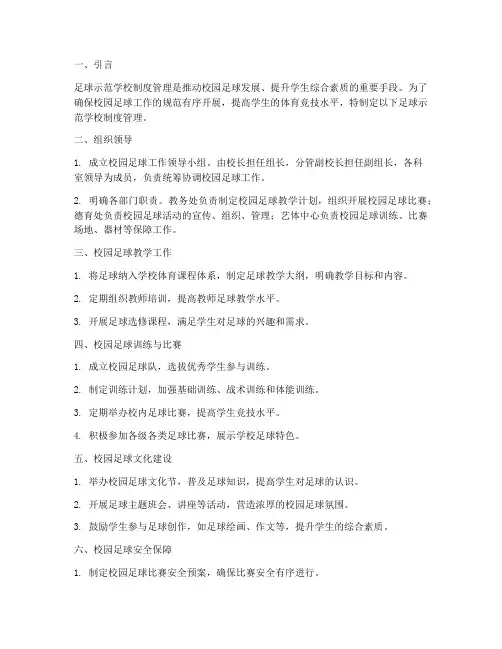 足球示范学校制度管理
