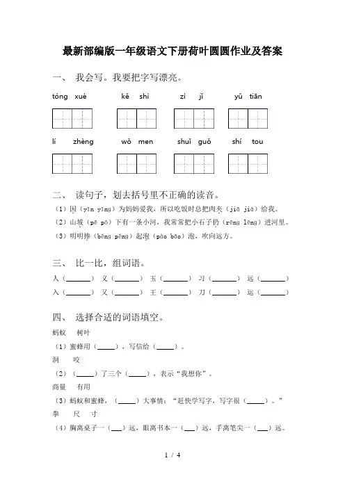 最新部编版一年级语文下册荷叶圆圆作业及答案