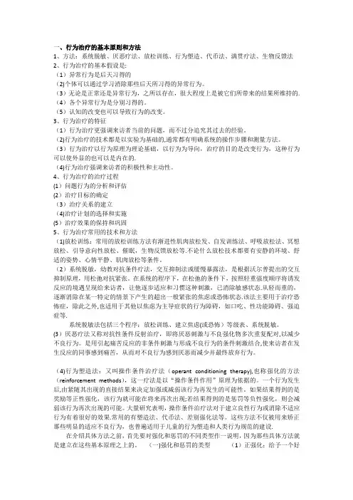 行为治疗的基本原则和方法要点