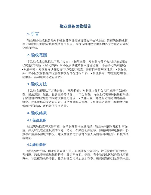 物业服务验收报告