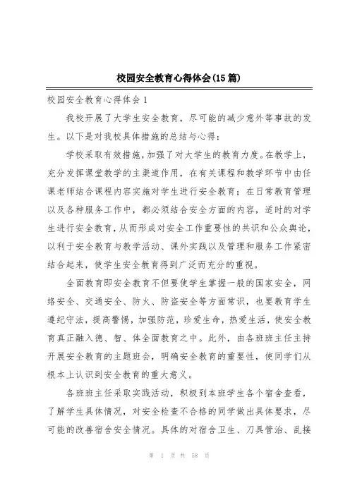 校园安全教育心得体会(15篇)