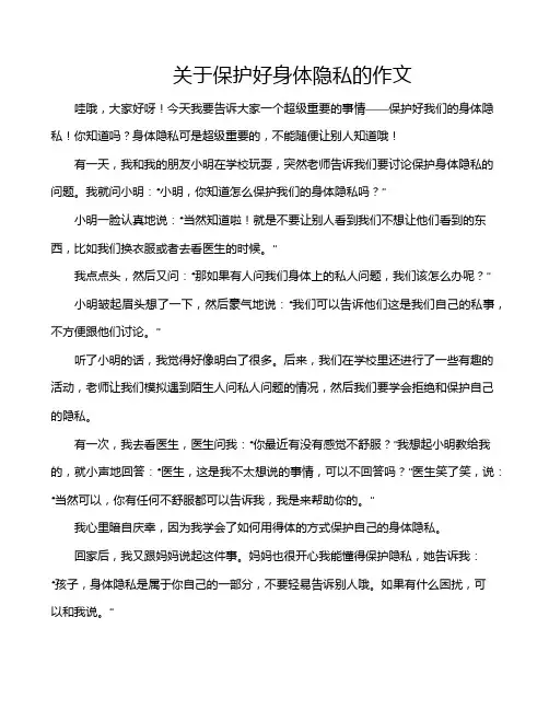 关于保护好身体隐私的作文