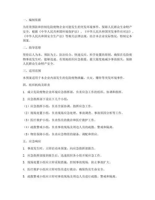 危险废物企业环境应急预案