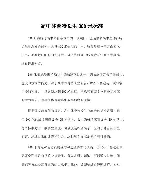 高中体育特长生800米标准