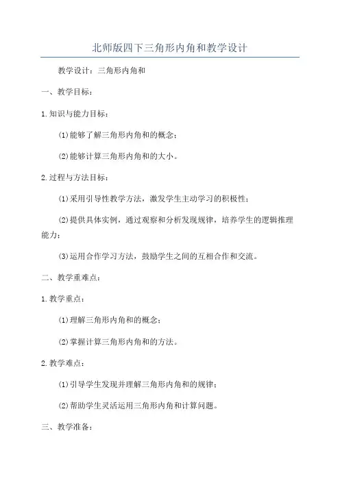 北师版四下三角形内角和教学设计