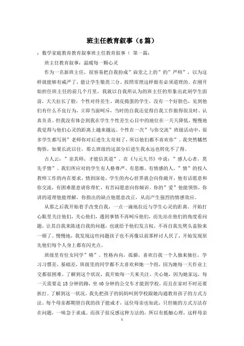 班主任教育叙事(6篇)