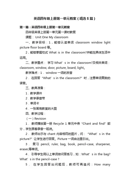 英语四年级上册第一单元教案（精选5篇）