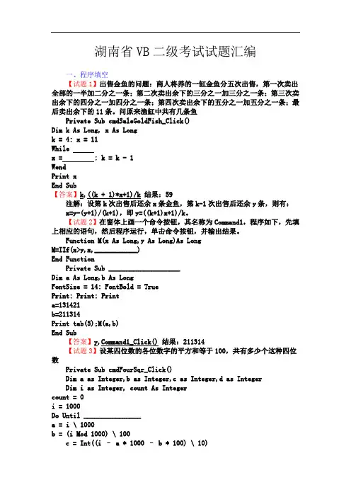 湖南省计算机二级vb题库