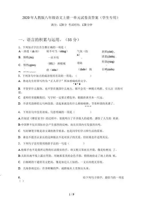 人教版八年级语文上册一单元试卷及答案(学生专用)