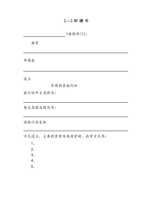 山西省设立外商投资旅行社申请书