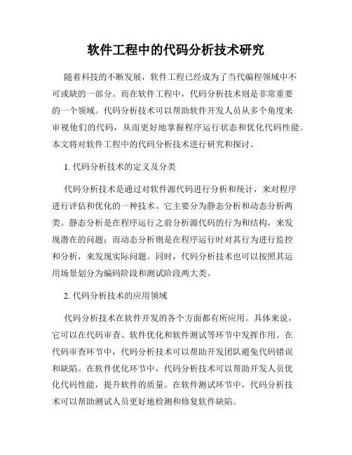 软件工程中的代码分析技术研究