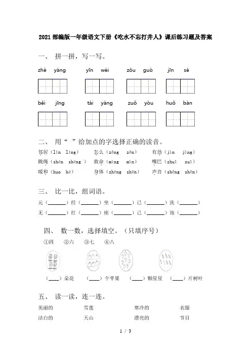 2021部编版一年级语文下册《吃水不忘打井人》课后练习题及答案