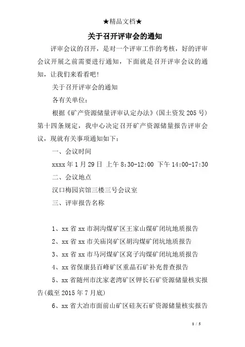 关于召开评审会的通知