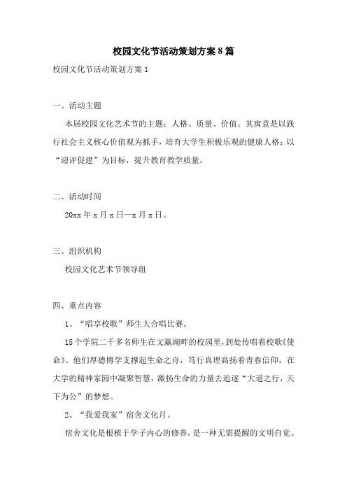 校园文化节活动策划方案8篇