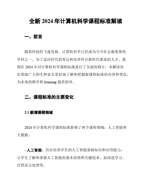 全新2024年计算机科学课程标准解读