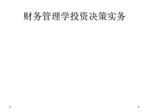 财务管理学投资决策实务