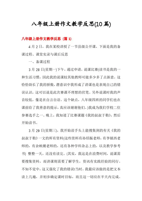 八年级上册作文教学反思(10篇)