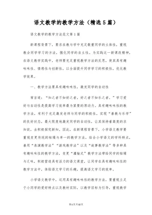 语文教学的教学方法(精选5篇)